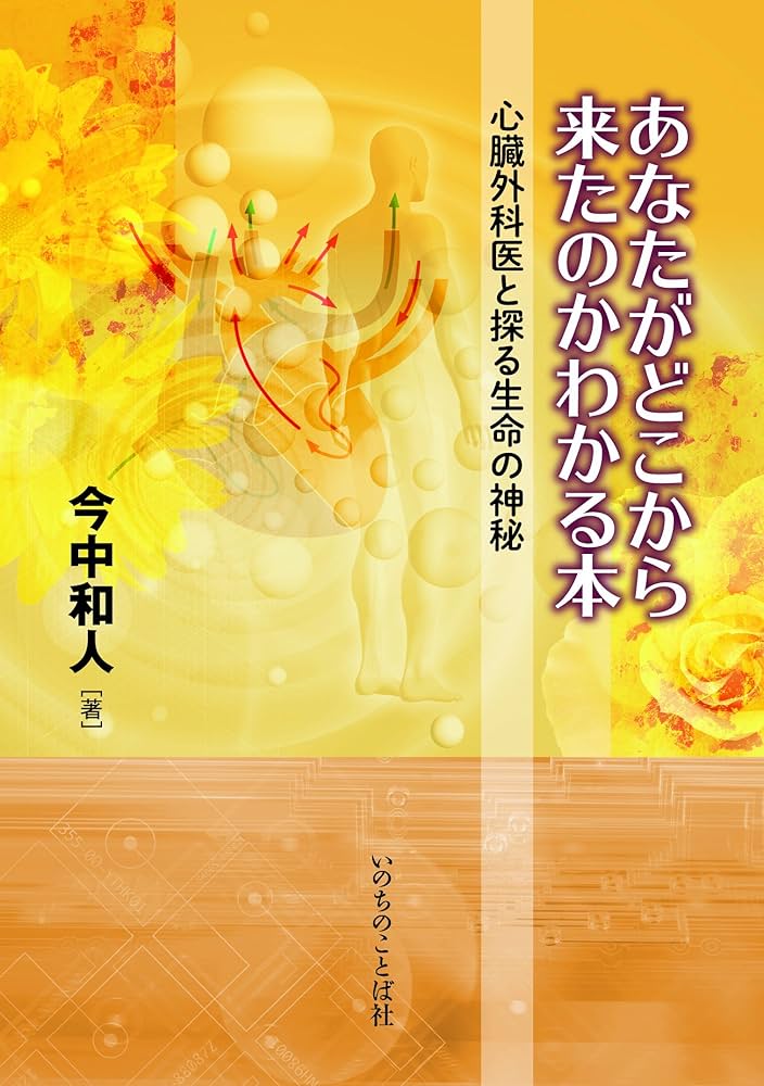 あなたがどこから来たのかわかる本~心臓外科医と探る生命の神秘~ | 今